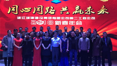 同心同德   共赢未来    浙江城建建设集团有限公司二公司举行2018新春年会