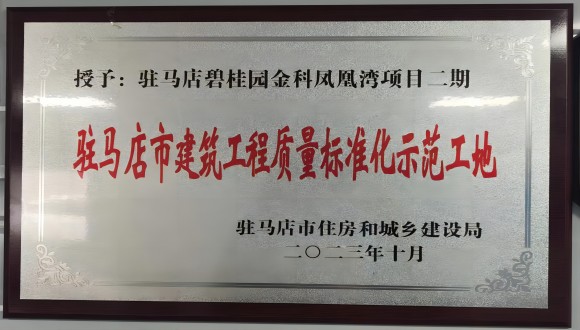 【城建荣誉】浙江城建二公司项目获驻马店市建筑工程质量标准化示范工地